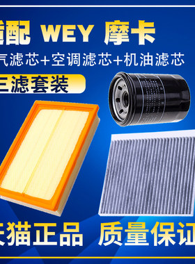 适配2021款魏牌WEY 摩卡 2.0T空气空调滤芯机油三滤清器格滤网