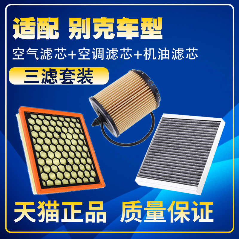 适配09-20 2122款别克君威新君越迈锐宝空气空调格机油滤芯三滤网