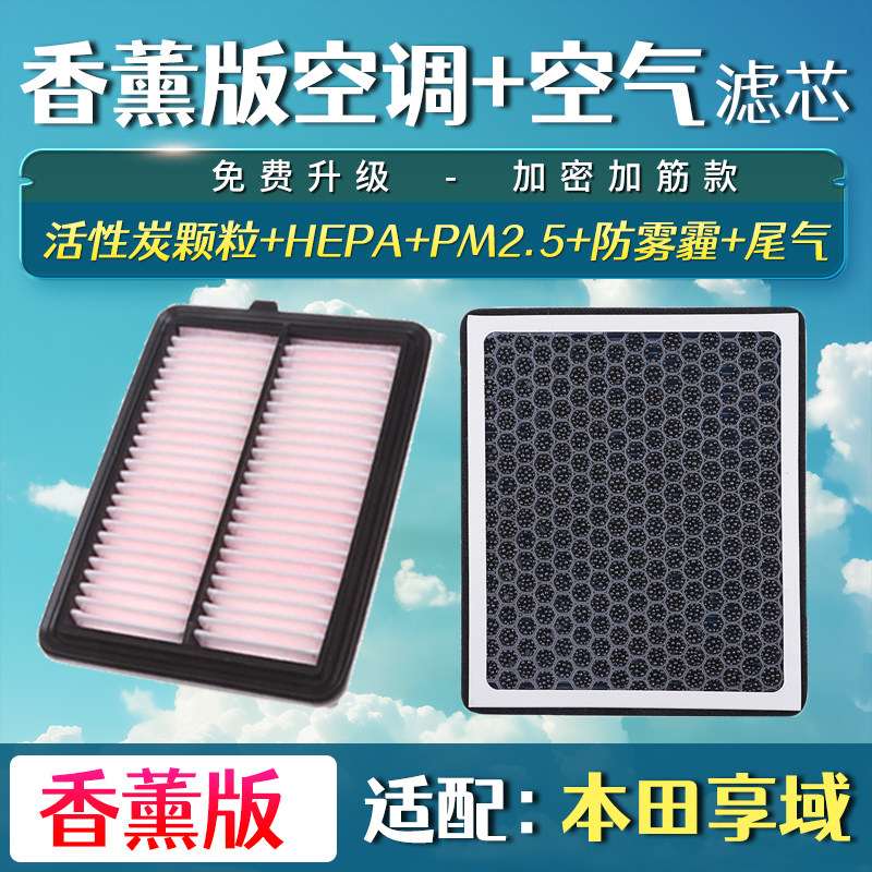 适用本田享域香薰空调空气滤芯1.0T/1.5L混动原汽车滤清器氛格