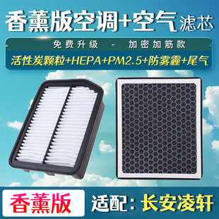 适配 长安凌轩空气滤芯 1.5T 1.6L 空滤香薰空调滤清器格升级
