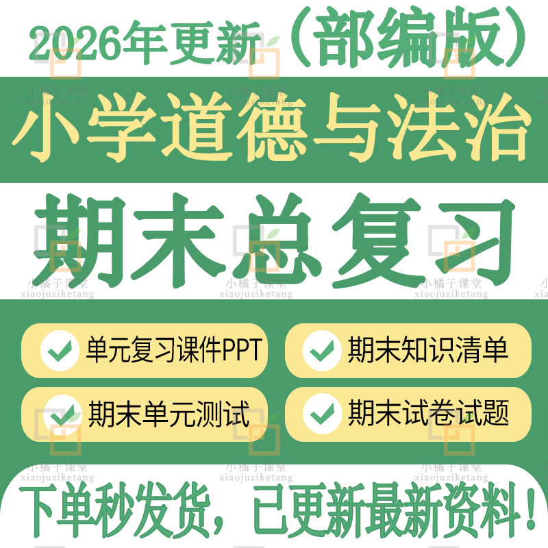 新部编版小学道德与法治期中期末复习课件资料试卷题知识点电子版,教育培训,教师资格证/教师招聘培训,淘宝优惠券,粉丝福利购,淘宝优惠卷