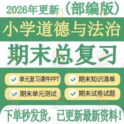 新部编版小学道德与法治期中期末复习课件资料试卷题知识点电子版