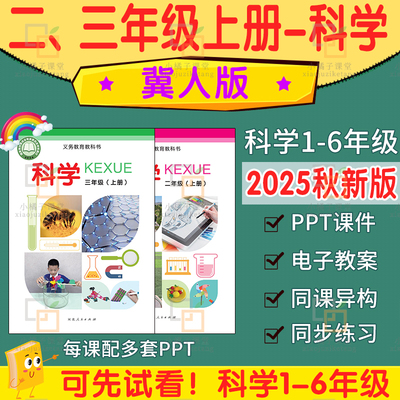 2025秋 冀教人版小学科学四五六一二三上册下册课件PPT教案电子版