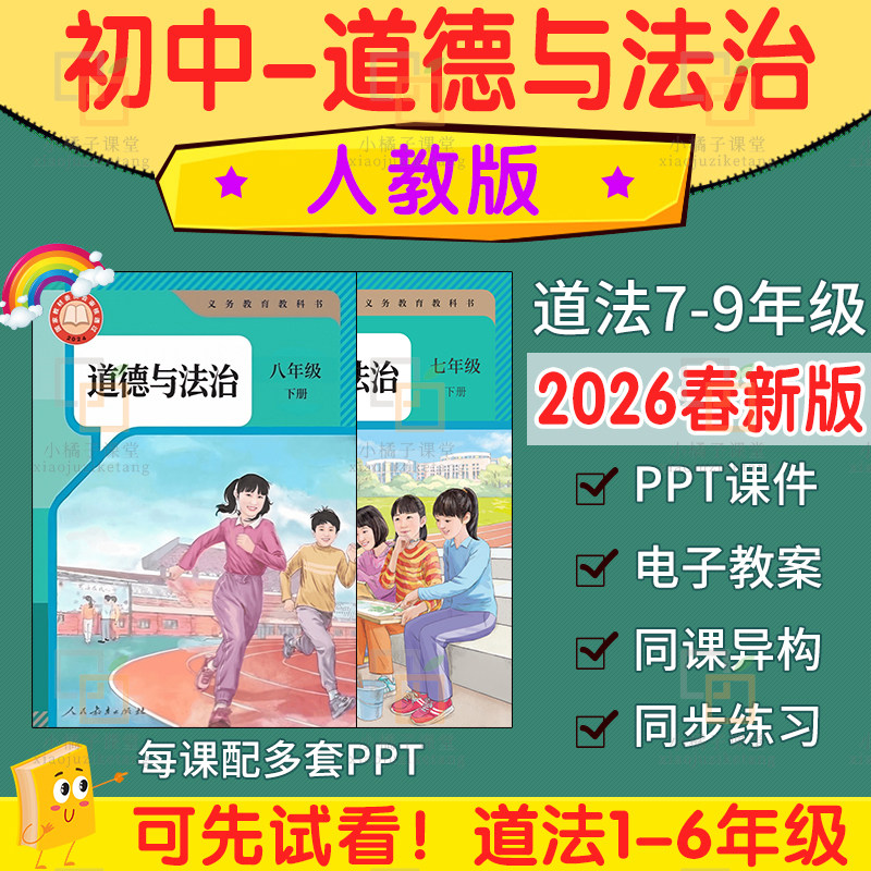 新人教版初中道德与法治ppt课件核心素养教案教学计划总结试卷题