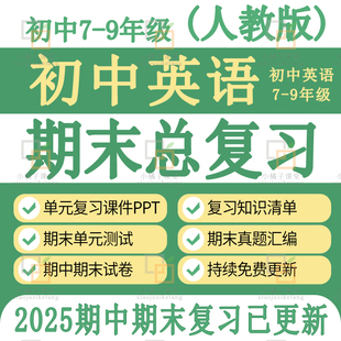 新人教版初中英语七九八年级上册下册期末中复习课件讲义单元试卷
