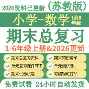 苏教版小学数学一二三四六五年级上册下册期末复习课件试卷知识点