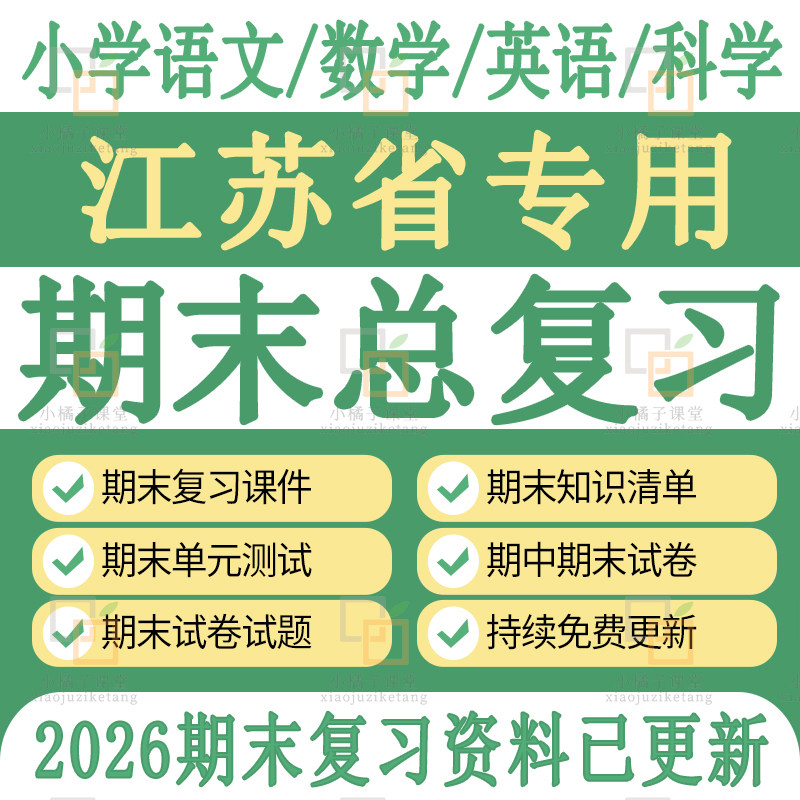 江苏新苏教版小学英语文数学科学期中期末复习课件知识点全套资料