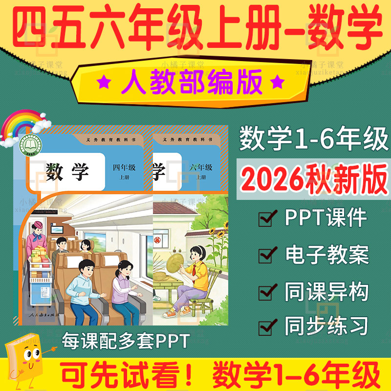 2026秋新人教版小学数学一二三六四五年级上册ppt教案计划电子版