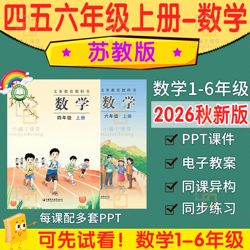 2026秋新苏教版小学数学ppt教案电子版四五六一二三年级上册下册