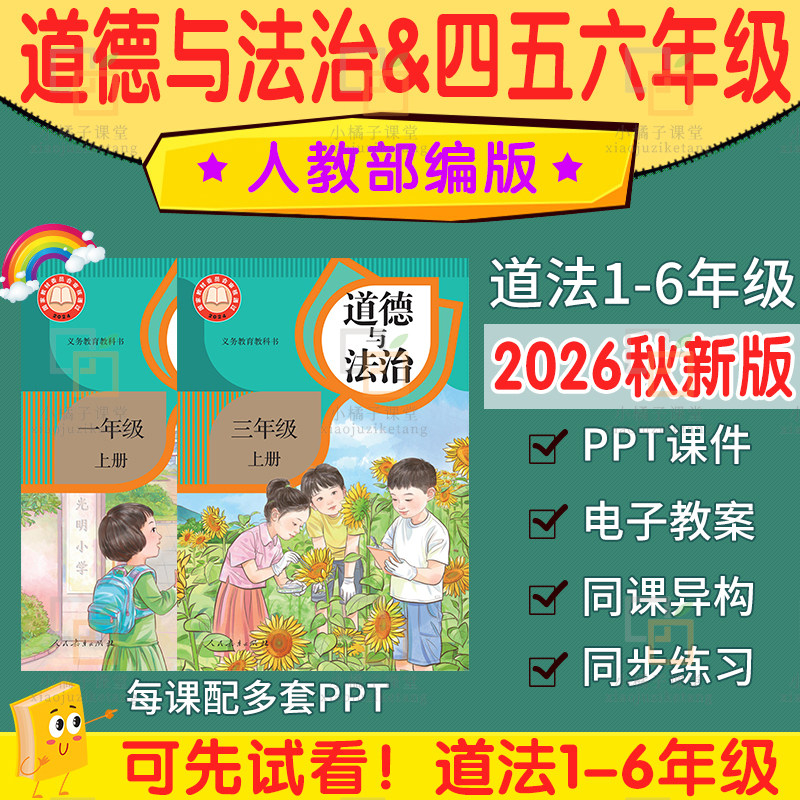 2026新版小学道德与法治一二三四五六年级上册PPT课件教案设计划
