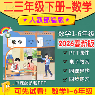 2026春新人教版小学数学四五六一二三年级下册ppt教案计划电子版