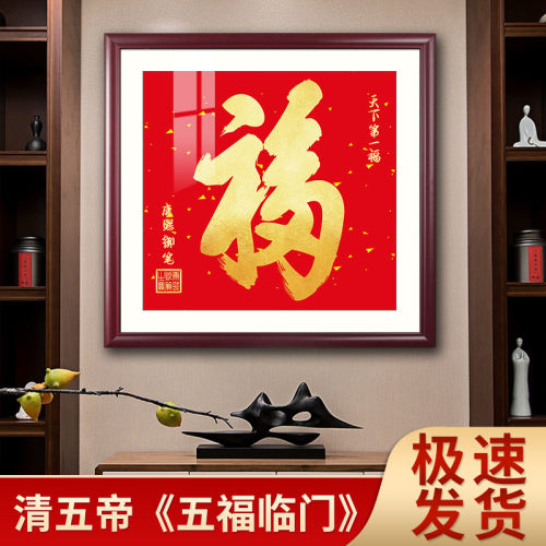 沙发背景墙康熙天下第一福挂画