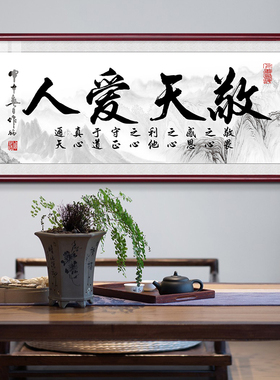 敬天爱人书法字画客厅沙发墙挂画老板大办公室书房装饰画茶室牌匾