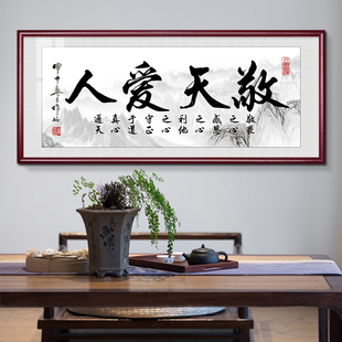 饰画茶室牌匾 敬天爱人书法字画客厅沙发墙挂画老板大办公室书房装