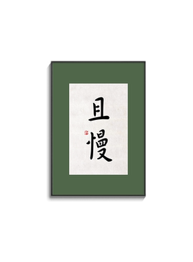 暖居且慢禅意书法挂画中式字画