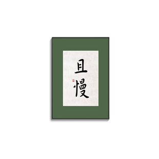 暖居挂画且慢欢喜禅意书法字画新中式客厅装饰画书房茶室玄关壁画