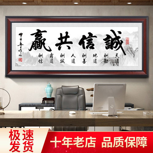 诚信共赢字画老板壁画书房装饰