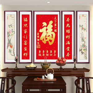中堂画新中式客厅挂画农村堂屋大厅喜庆祝寿福字乔迁礼物五联字画
