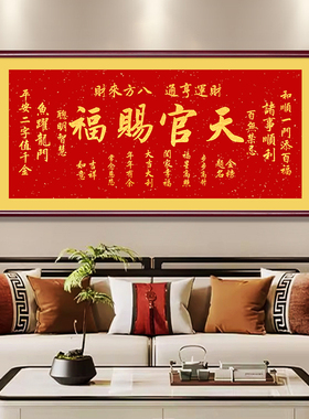 横版天官赐福挂画画客厅装饰画画喜庆沙发背景墙壁画画书房茶室字