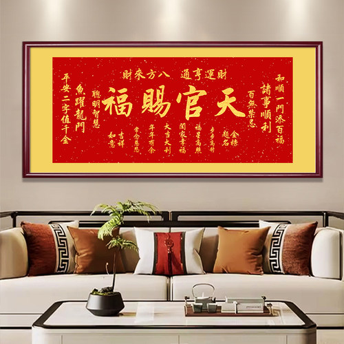 天官赐福吉祥好运客厅装饰画