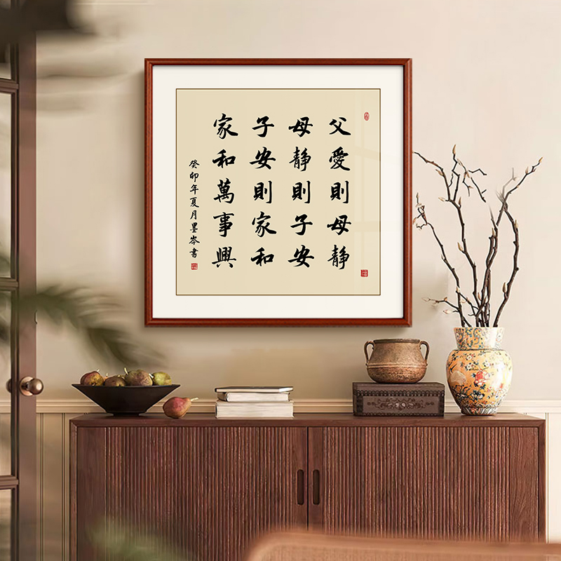 【父爱则母静】书法字画客厅挂画