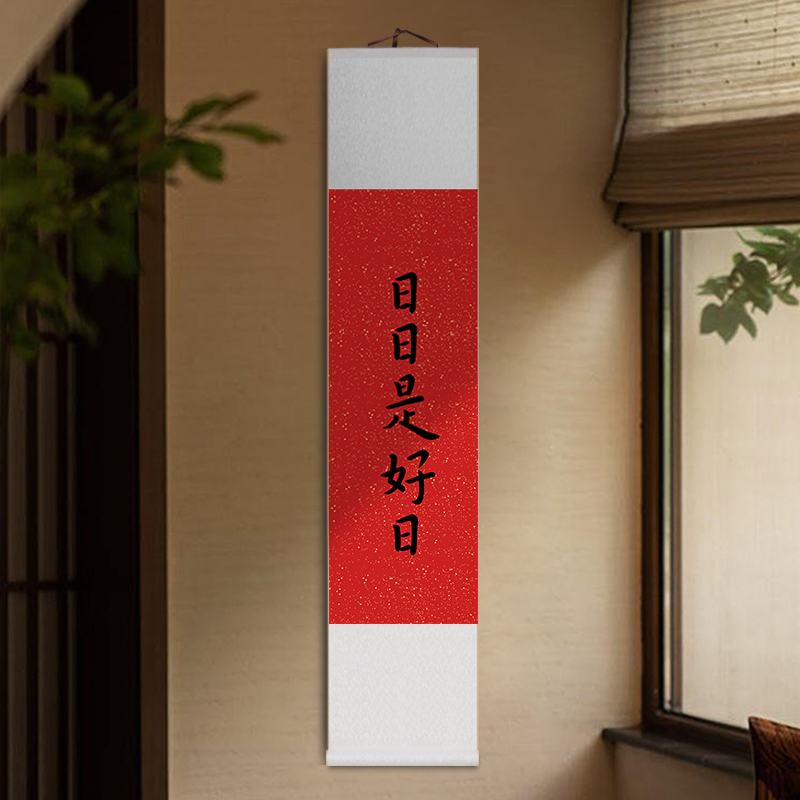 日日是好日禅意书法字画卷轴挂画