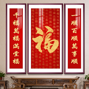中堂画福字字画喜庆中式客厅装饰画沙发背景墙挂画堂屋对联大壁画