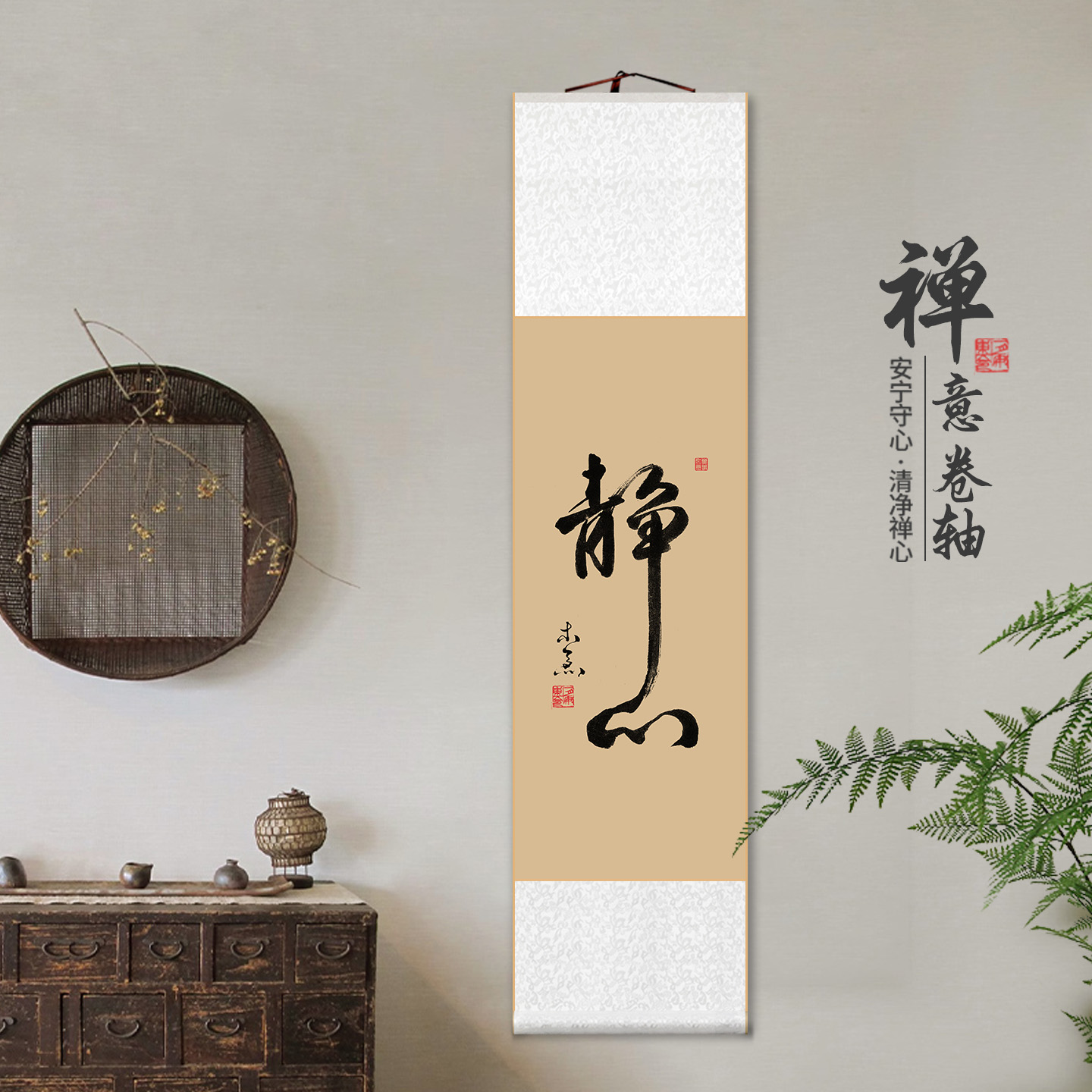 静心舍得禅意书法卷轴字画中式客厅玄关装饰挂画书房茶室民宿壁画