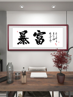 同款 做个富婆网红装 饰画定制挂画可个性 字画搞裱已装 直播间