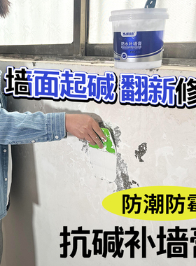 抗碱补墙膏墙面修补白色防水防潮防霉腻子粉内墙家用墙壁发霉修复