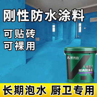 刚性防水涂料厨房室内卫生间漏水补漏胶墙面地面防水漆长期泡水