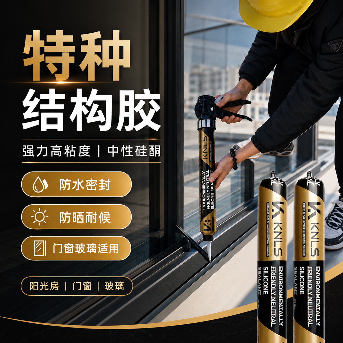 特种结构胶｜强粘耐候｜室外防水图片