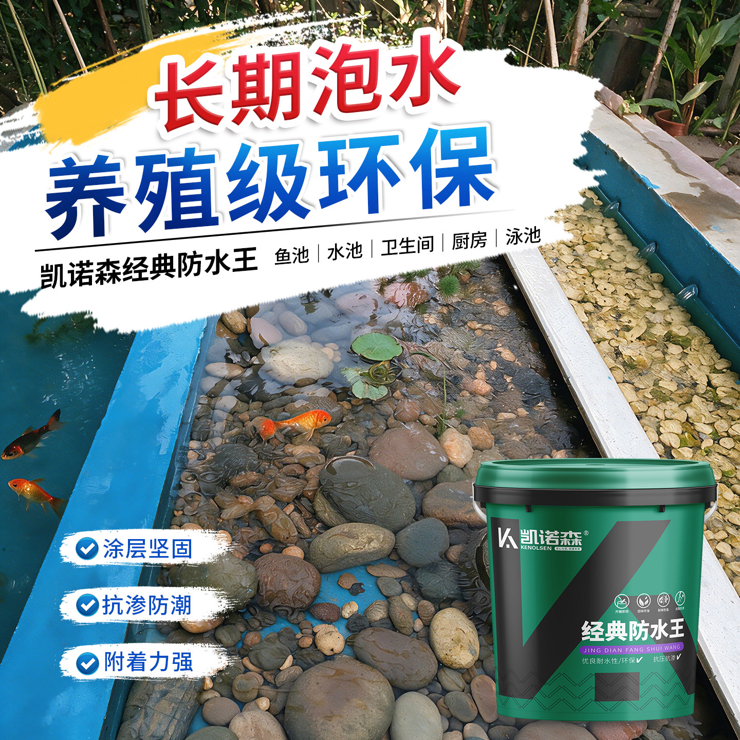 鱼池专用防水涂料水池长期泡水