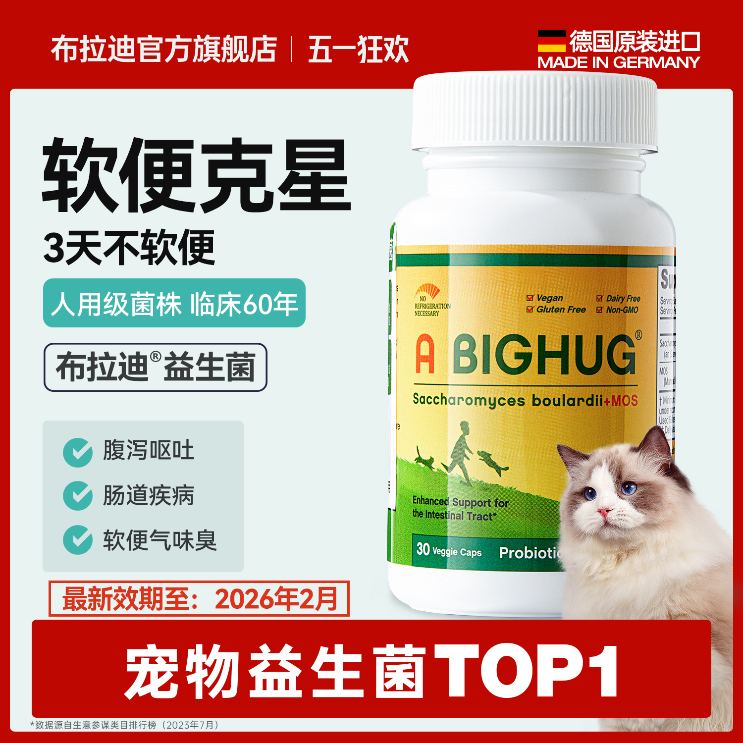 【软便克星】布拉迪益生菌猫咪专用益生菌腹泻呕吐肠胃调理
