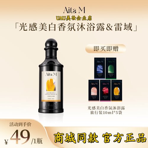 商城同款Aita M雷域香氛沐浴露带氨基酸美白温和去角质持久留香