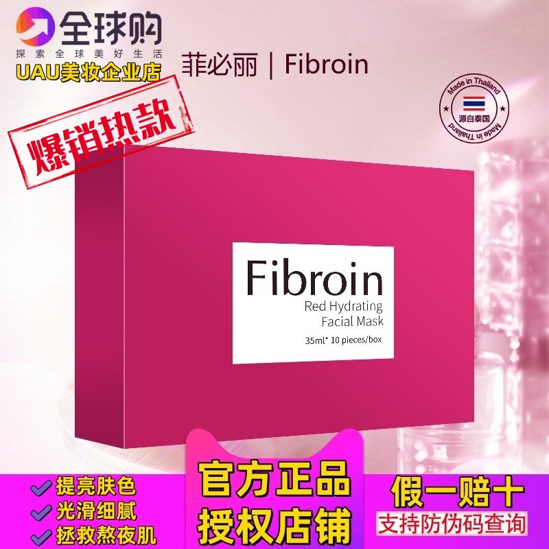 菲必丽泰国Fibroin红色童颜水光面膜光滑细腻去黄熬夜保湿提亮小f