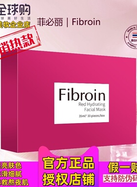 菲必丽泰国Fibroin红色童颜水光面膜光滑细腻去黄熬夜保湿提亮小f