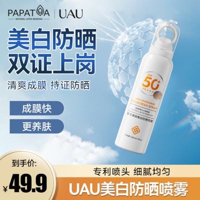 UAU蓝爱素颜美白防晒喷雾SPF50男女户外高倍防晒防水防汗防紫外线