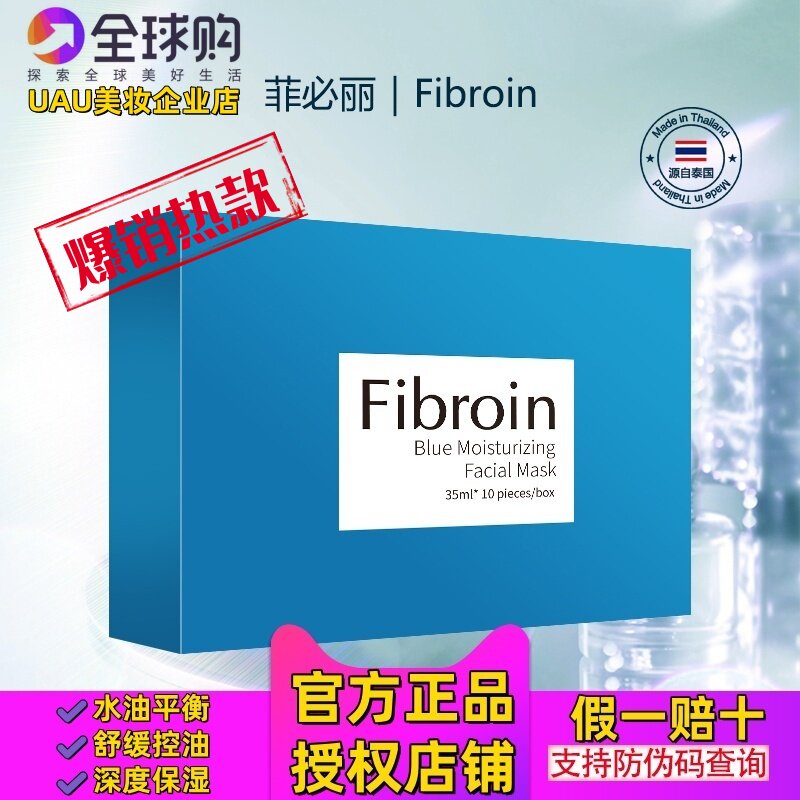 菲必丽泰国Fibroin蓝色童颜面膜熬夜修复水油平衡补水保湿小f面膜