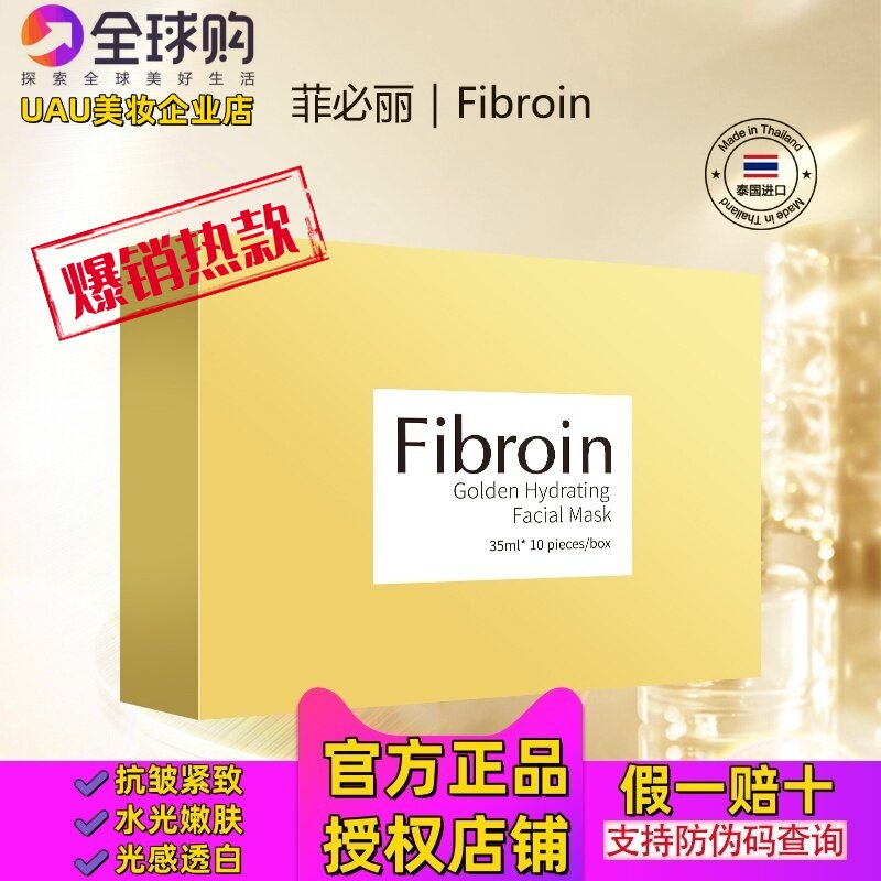 泰国Fibroin菲必丽金色童颜水光面膜补水保湿提亮肤色小f正品进口