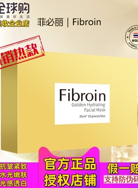 泰国Fibroin菲必丽金色童颜水光面膜补水保湿提亮肤色小f正品进口