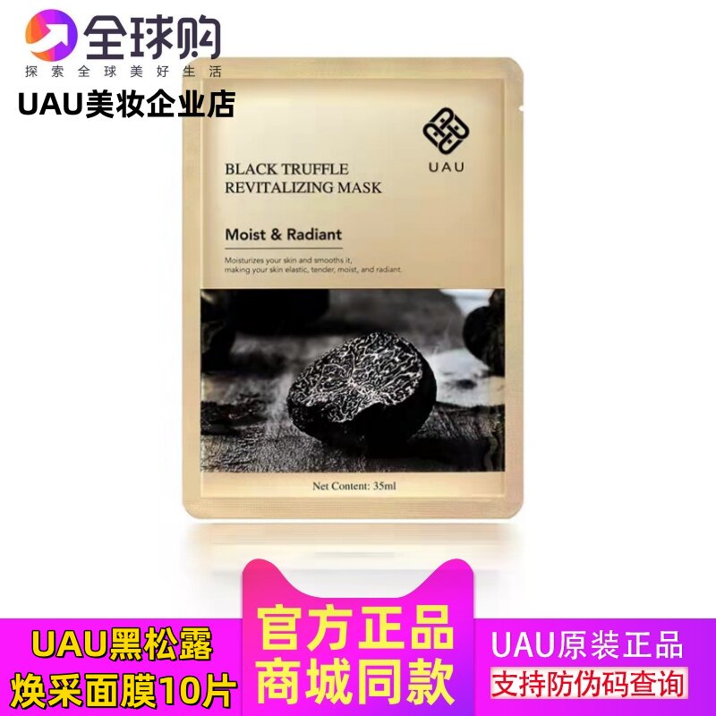 UAU黑松露焕采面膜补水保湿水润修护滋养肌肤减退暗黄改善干纹