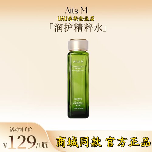 商城同款AitaM润护精粹水
