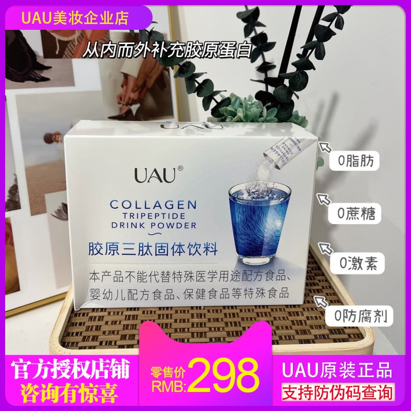 UAU胶原三肽固体饮料升级版 补充胶原蛋白改善肌肤不暗淡滋养肌肤