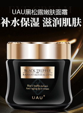 UAU黑松露嫩肤面霜50g 滋润紧颜肌活密集防护淡纹提亮肤色抗老