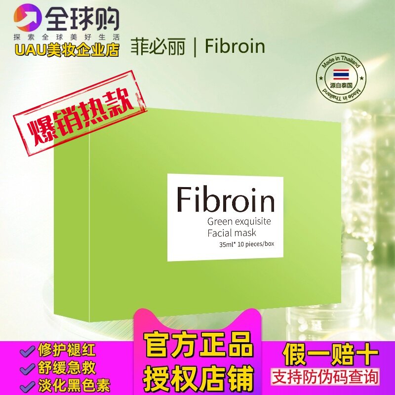 泰国Fibroin菲必丽绿色童颜修护面膜修复褪红保湿水润急救舒缓