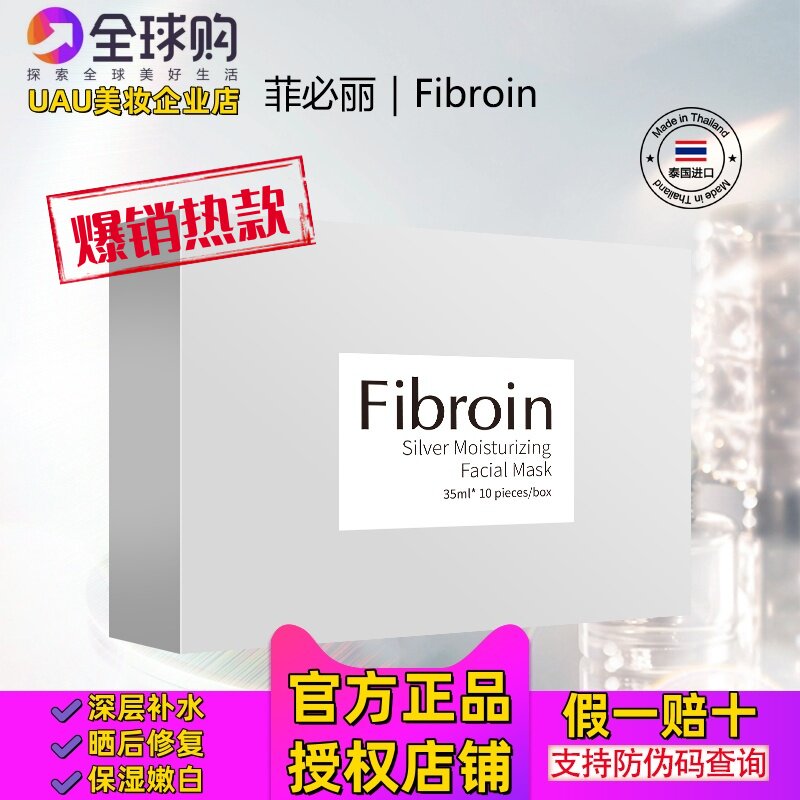 菲必丽泰国Fibroin银色童颜保湿面膜晒后修复保湿水润小f正品进口