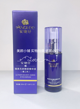 安婕妤臻美无龄眼部精华液(第二代)30ml紧致眼周