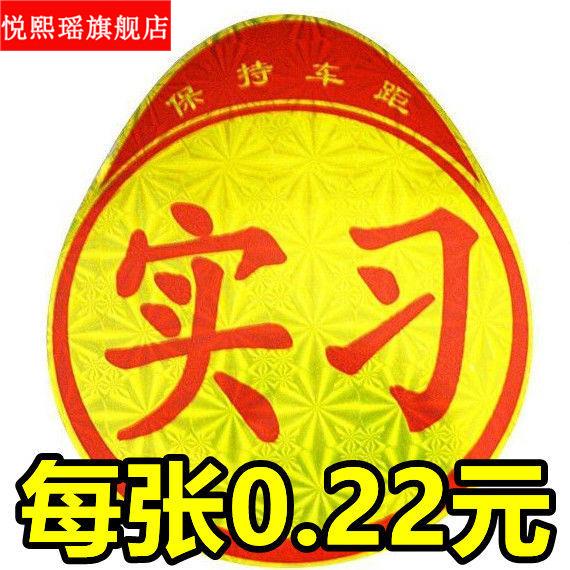 实习贴自粘新手上路驾校交管局交规反光实习贴车贴标志牌粘贴小车