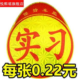 实习贴自粘新手上路驾校交管局交规反光实习贴车贴标志牌粘贴小车